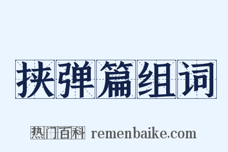 挟弹篇组词是什么意思的图片